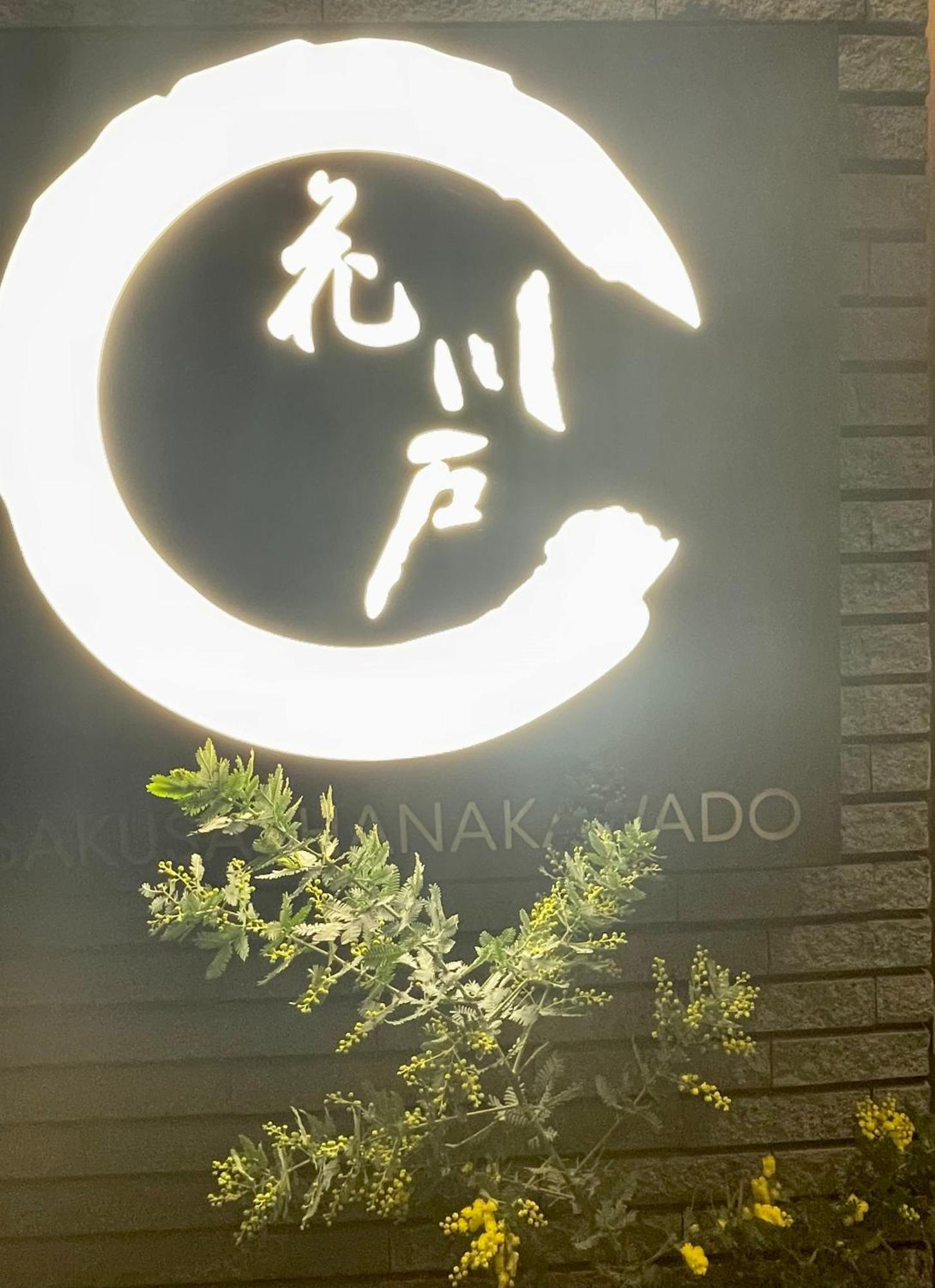 浅草寺3分｜浅草駅6分｜開放的｜畳寝室｜2-6人｜成田&羽田空港直通 Apartman Tokió Kültér fotó
